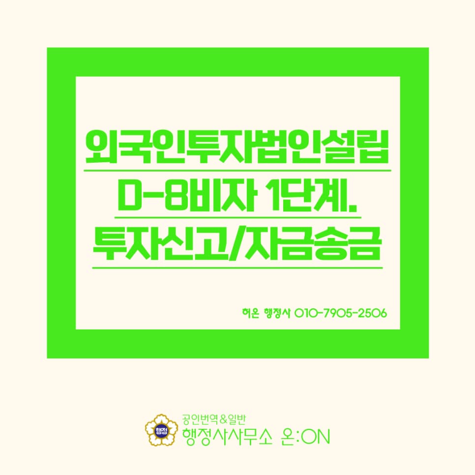 [On] 외국인투자 법인설립 및 D-8 비자 #1. 투자신고 / 자금송금